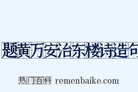 题黄万安治东楼诗造句是什么意思的图片